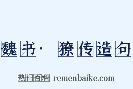 魏书·獠传造句是什么意思的图片